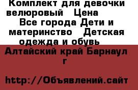 Комплект для девочки велюровый › Цена ­ 365 - Все города Дети и материнство » Детская одежда и обувь   . Алтайский край,Барнаул г.